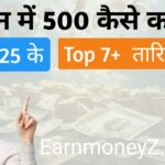 1 Dine Me 500 Kaise Kamaye