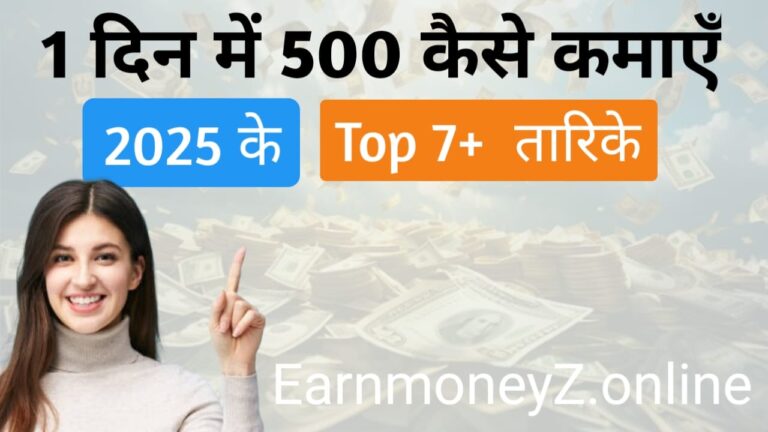 1 Dine Me 500 Kaise Kamaye
