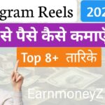 Instagram Reels से पैसे कैसे कमाएँ? 2025 की सबसे आसान कमाई का तरीका!