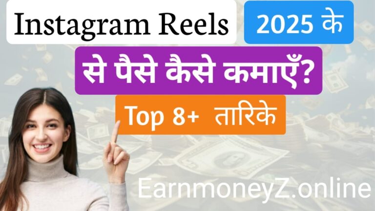 Instagram Reels से पैसे कैसे कमाएँ? 2025 की सबसे आसान कमाई का तरीका!