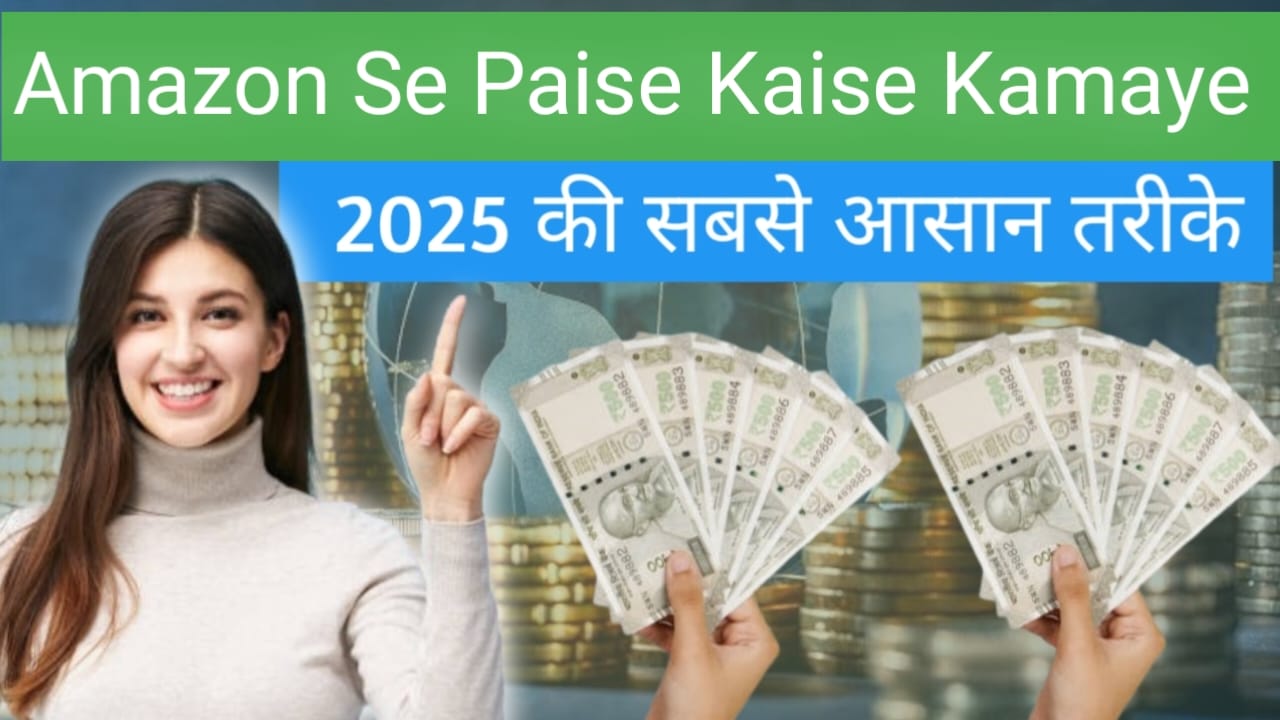 Amazon Se Paise Kaise Kamaye