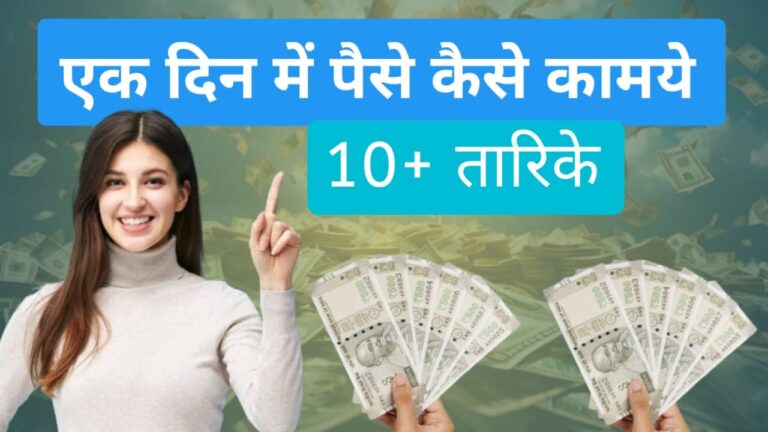 Ek Din Me Paise Kaise Kamaye