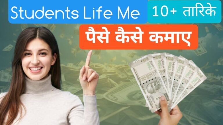 Student Life Me Paise Kaise Kamaye